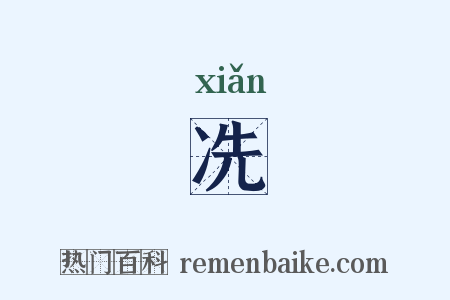 冼是什么意思的图片